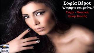 Sofia Verou - S'afinw kai feugw | New Song 2014