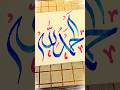 Alhamdulillah 💞💙 calligraphy 🖌️#shorts #viralvideo #trending #foryou #drawing #naat #callygraphy