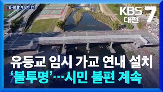 유등교 임시 가교 연내 설치 ‘불투명’…시민 불편 계속 / KBS  2024.11.05.