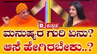 Swami Nirbhayananda Saraswati: ಮನುಷ್ಯರ ಗುರಿ ಏನು? ಆಸೆ ಹೇಗಿರಬೇಕು..?