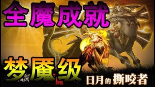 【Polar】【神魔之塔】【日月的撕咬者】【全魔成就】