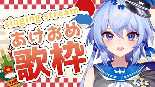 【歌枠】めでたい元日には歌を歌おう！【瀬々良木セナ/新人Vtuber】