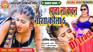 ##पाता ना कवान सा नाशा करेला #DJ Track _Pata na kawan sa nasha karela # DJ Bishal Raj Parsa Nepal