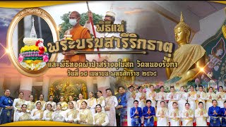 พิธีแห่พระบรมสารีริกธาตุ 2564 วัดหนองรังกา