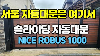 [드림자동문] 서울자동대문 슬라이딩자동대문 나이스로버스자동대문 NICE ROBUS1000