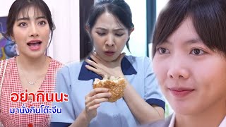 หนังสั้น อย่ากินนะ! มานั่งกินโต๊ะจีน