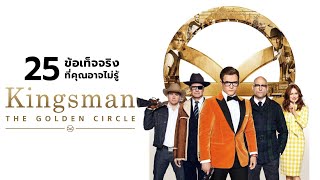 25 สิ่งที่คุณอาจไม่เคยรู้มาก่อนใน Kingsman : The Golden Circle (2017)