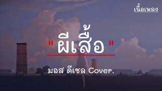 ผีเสื้อ - มอส ดีเชล Cover [เนื้อเพลง]