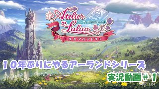 【１０年ぶりのゲームに驚愕！！】ルルアのアトリエ