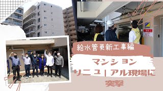 マンションリニューアル現場に突撃「給水管更新工事」