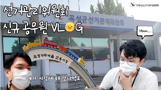 [신규공무원 VLOG] 어서와 선관위는 처음이지?｜공무원 브이로그｜공무원의 하루｜선거행정직은 무슨 업무를 할까?｜낱낱이 알려드림!!