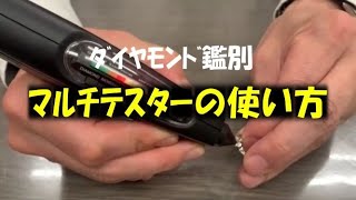 ｜ﾀﾞｲﾔ判定機！ﾏﾙﾁﾃｽﾀｰ宝飾工具ナビ【SUZUHO】