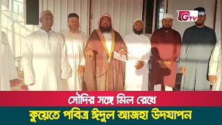 সৌদির সঙ্গে মিল রেখে কুয়েতে পবিত্র ঈদুল আজহা উদযাপন | Kuwait | Eid al Adha | Gtv News