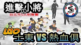 2022.3.13 台北市五人制聯賽 U10 士東 VS 熱血俱樂部