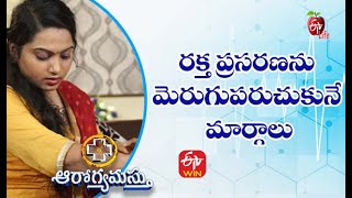 రక్త ప్రసరణను మెరుగుపరుచుకునే మార్గాలు | ఆరోగ్యమస్తు | 13th ఆగస్టు 2021| ఈటీవీ  లైఫ్