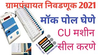 मॉक पोल घेणे Demo ! CU मशीन सील करणे ! Evm Machine ! Grampanchayat election 2021 ! ग्रामपंचायत