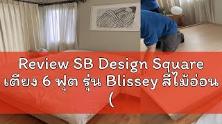 Review SB Design Square เตียง 6 ฟุต รุ่น Blissey สีไม้อ่อน (187x204x28 ซม.)  แบรนด์ KONCEPT FURNITU