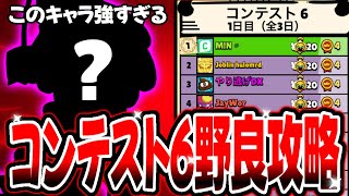 【ブロスタ】コンテスト６野良完全攻略！超適応型のあのキャラが強すぎた。【最強キャラ】