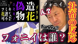 『ツミキfeat.可不/フォニイ』え、花譜さんが可不さん・・？じゃあフォニイは誰よ？！【反応／リアクション】【聴かせてみた#26】