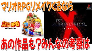 【ネットの反応】マリオRPGリメイクであの名作もリメイクされる!?みんなの予想まとめ【考察】