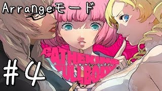 修羅場極まる！！「キャサリンフルボディ　＃4」【ストーリー配信】