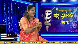 Nanna Preethiya Haadu│ನನ್ನ ಪ್ರೀತಿಯ ಹಾಡು│Episode 03│Aruna Rao Kateel