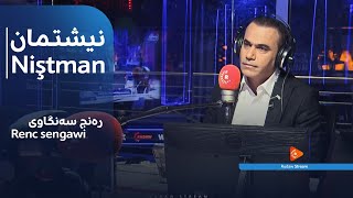 نیشتمان رەنج سەنگاوی- Niştman Renc sengawi- nishtman ranj sangawi