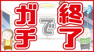 かぴぐらしガチ最終回報告