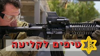 קצר וקולע - הטיפים הכי חשובים לירי! | צה״ל