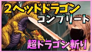 【FFBE】極級２ヘッドドラゴン難易度４００まではセフィロスで♯２０７【無課金】