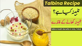 Talbina Kya Hai? | Talbina Khane Ke Fayde | Talbina Tib e Nabvi | Talbina Benefits in Urdu