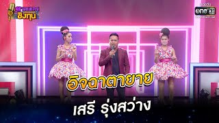 อิจฉาตายาย - เสรี รุ่งสว่าง | ดวลเพลงชิงทุน EP.960 | 1 มิ.ย. 65 | one31