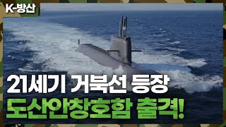 [K-방산] 21세기 거북선 등장, 도산안창호함 출격! | 국산화율 76%의 국내 최초 3,000톤 급 잠수함?!