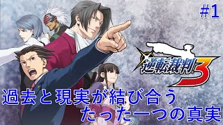 [逆転裁判3]過去と現在が結び合う、たった一つの真実#1[※ネタバレ注意]