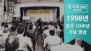 1998년, 한겨레 창간 10돌 기념 영상 [한겨레 30년 아카이브]