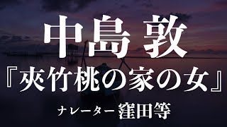 『夾竹桃の家の女』作：中島敦　朗読：窪田等　作業用BGMや睡眠導入 おやすみ前 教養にも 本好き 青空文庫