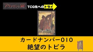 アヴァロンの鍵TCG　カードNo010　絶望のトビラ