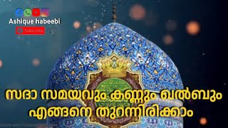 സദാ സമയവും കണ്ണും ഖൽബും എങ്ങനെ തുറന്നിരിക്കാം. | ഗൗസുൽ അഅളം ശൈഖ് ജീലാനി (റ) Part 30 | Sufi Speech.