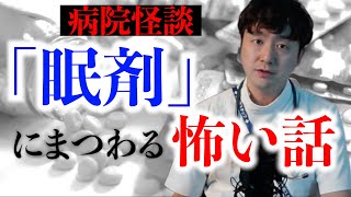 病院怪談「眠剤」眠剤をもらいに来た患者さん…実は…#怖い話 #怪談