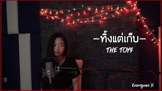 ทิ้งแต่เก็บ - The TOYS Ost. ฮาวทูทิ้ง  (Cover by KJ_Knomjean)