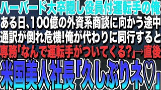 【感動する話★総集編】ハーバード大卒隠し役員付運転手の俺。ある日、100億の商談に向かう途中で通訳係が倒れ契約中止の危機に俺が同行すると相手の社長が俺を見てニヤリ。「久しぶりね♡」