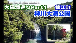 Touring \u0026 Music 大隅滝巡りPart1 神川大滝公園