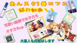 ♡あんスタ1番コフレ紹介動画♡何これ可愛いすぎる！！