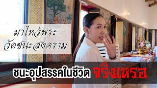 มาไหว้พระวัดชนะสงคราม จะชนะอุปสรรค เรื่องงาน เรื่องคน เรื่องครอบครัว เรื่องความรักได้จริงเหรอ ?!?