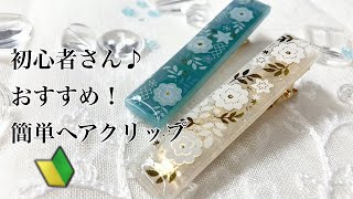 【レジン】初心者さんおすすめ簡単フレークシールを使ってヘアクリップを作ったよ☺️/resin/resin accessory/レジンアクセサリー/ヘアアクセサリー/レジン作り方/レジンクラフト