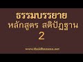 ธรรมบรรยายหลักสูตรสติปัฏฐาน วันที่2