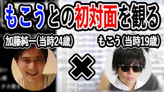 もこうとの初対面(11年前)の放送を観る加藤純一【2021/12/21】