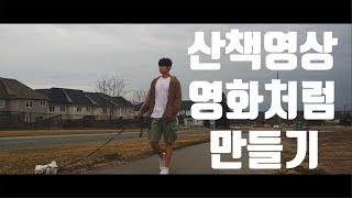 [211] 일상을 영화처럼 편집한다면 (시네마틱 편집)