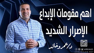 ‫   من اهم مقومات الإبداع | الإصرار الشديد