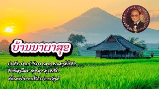 ບ້ານນາຜາສຸຂ - บ้านาผาสุข | ຕຸກຕາ ສຸຂສວັນ 【OFFICIAL MV】